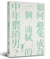 如何避免成為一個油膩的中年猥瑣男？