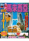 馬來西亞2016-出境遊