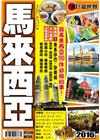 馬來西亞2016-遊世界