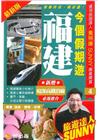 今個假期遊福建(2015-2016最新版)