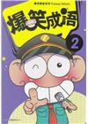 爆笑成語 2