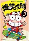 爆笑成語 3