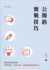 公關的實戰技巧