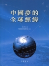 中國夢的全球經緯