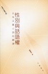 性別與話語權:女性主義小說的翻譯