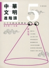中華文明進階讀：五千年的奇妙探索 5 唐宋卷