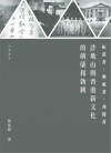 拓荒者•墾殖者•刈獲者??許地山與香港新文化的萌?和勃興