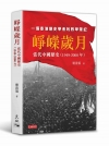 崢嶸歲月：當代中國歷史（1949-2000年）