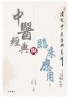 中醫經典與臨床應用（2）