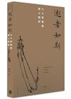 逝者如斯——六十知見學人側記