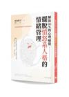 擺脫憤怒系人格的情緒管理︰解放90%的心理痛覺