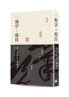 寫字·寫自：個人專屬漢字體驗書