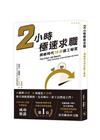 2小時極速求職──網絡時代10步搵工秘笈