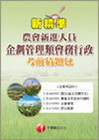 農會新進-企劃管理類(會務行政)考前猜題包