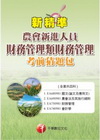 農會新進-財務管理類(財務管理)考前猜題包