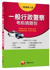 【行政警察人員】考前猜題包 (一般警察人員特考)