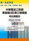 中華電信工務類專業職(四)第三類專員考前猜題包2611
