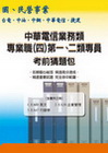 中華電信業務類專業職(四)第一.二類專員考前猜題包2612