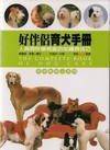 好伴侶育犬手冊(同伴動物小百科)