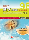 新題型國文--測驗高分快易通
