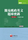 簡易郵政英文題庫密碼（郵政外勤專用）