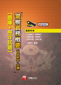 警察實務概要(包括保安.交通) (題庫+歷年試題)
