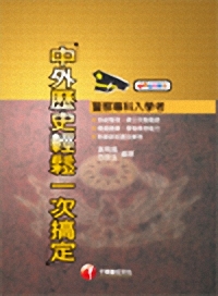 中外歷史輕鬆一次搞定(警專)(3/e) 2U9281