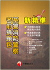 基層消防警察考前猜題包(基層警察) 227081