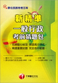 一般行政考前猜題包(原民五等)
