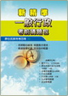 一般行政考猜包(原住民特考四等) 237581