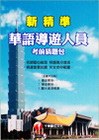 華語導遊人員-考前猜題包(導遊華語人員)260181