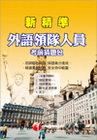 外語領隊人員-考前猜題包(領隊外語人員)260481