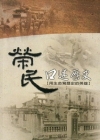 榮民口述歷史-用生命寫歷史的英雄