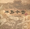 半島今昔