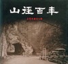 山徑百年