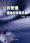 公共管理:理論與實務手冊