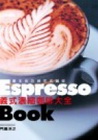 義式濃縮咖啡大全