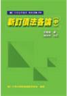新訂債法各論(中)[1版/2008年8月]