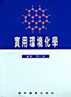 實用環境化學