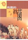 有趣的真菌(三版)