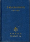 中國大陸法制研究-第十七輯