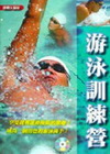 最新游泳訓練營(附VCD)