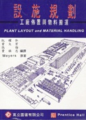 設施規劃工廠佈置與物料搬運(M