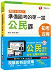 公民考點快攻系列(Pubu 影音課程)+準備國考的第一堂公...