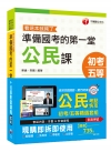 公民考點快攻系列(棒學校線上課程)+準備國考的第一堂公民課...