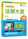 法學大意看這本就夠了＋法學大意影音課程套組 -初等‧地方五...