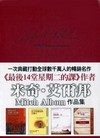 米奇‧艾爾邦-典藏套書