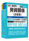 107年《勞工行政》高考三級／地方三等專業科目套書