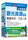 106年【華語導遊人員】分類題庫套書