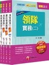 103年領隊?導遊系列-領隊(外語)套書